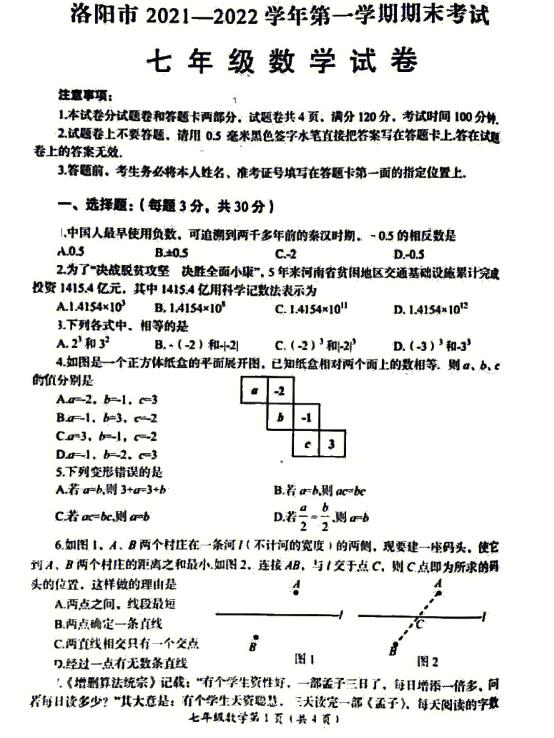 洛阳市七年级期末考试数学