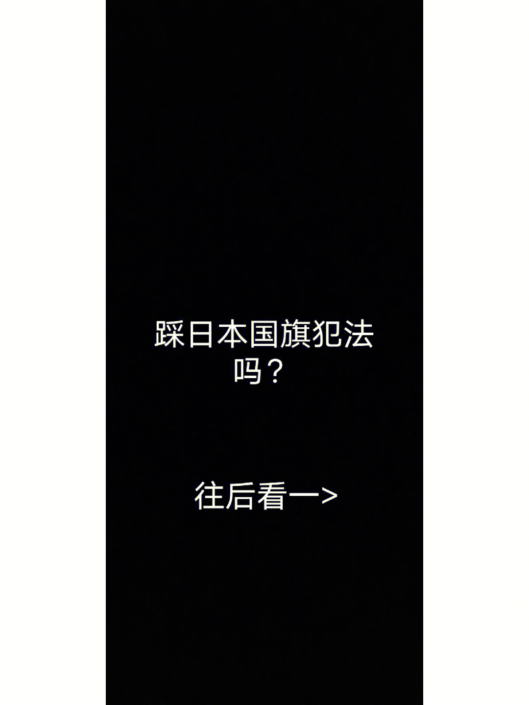 踩日本国旗犯法吗图片