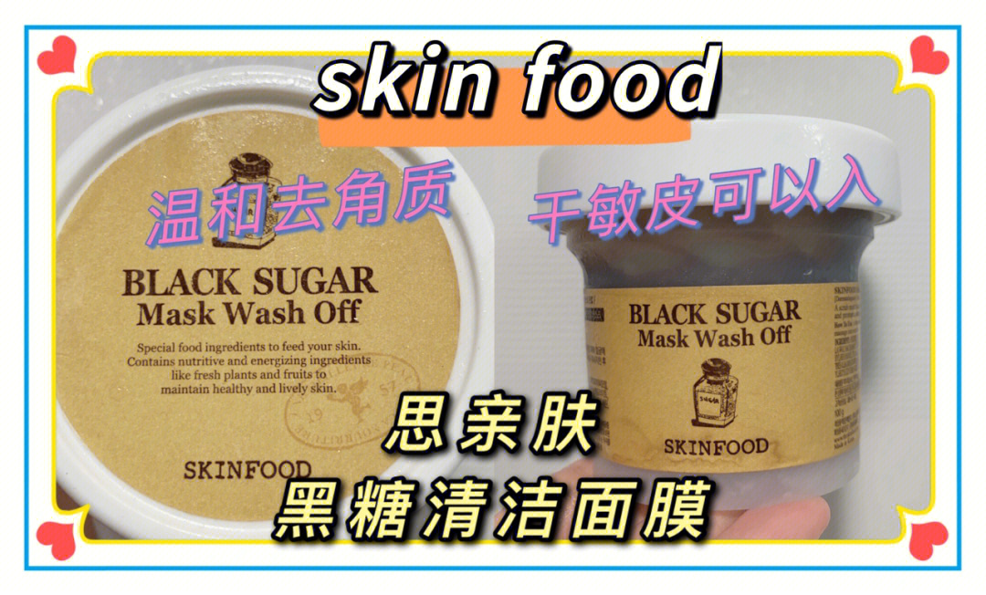 skinfood思亲肤黑糖清洁面膜测评