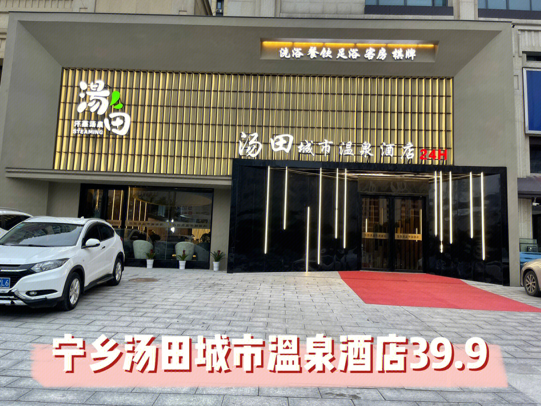 宁乡汤田温泉酒店399单人洗浴票