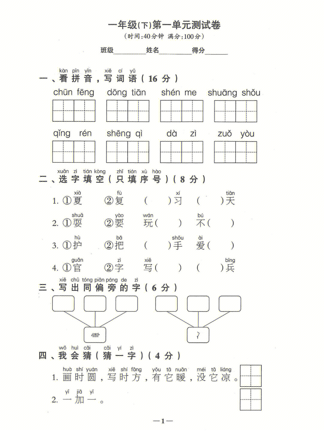 一年级下册语文第一单元测试卷