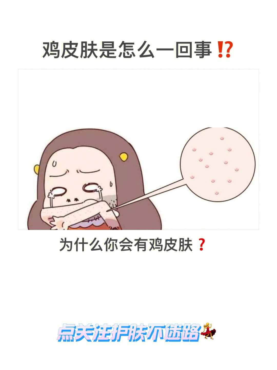 鸡皮肤是什么原因图片