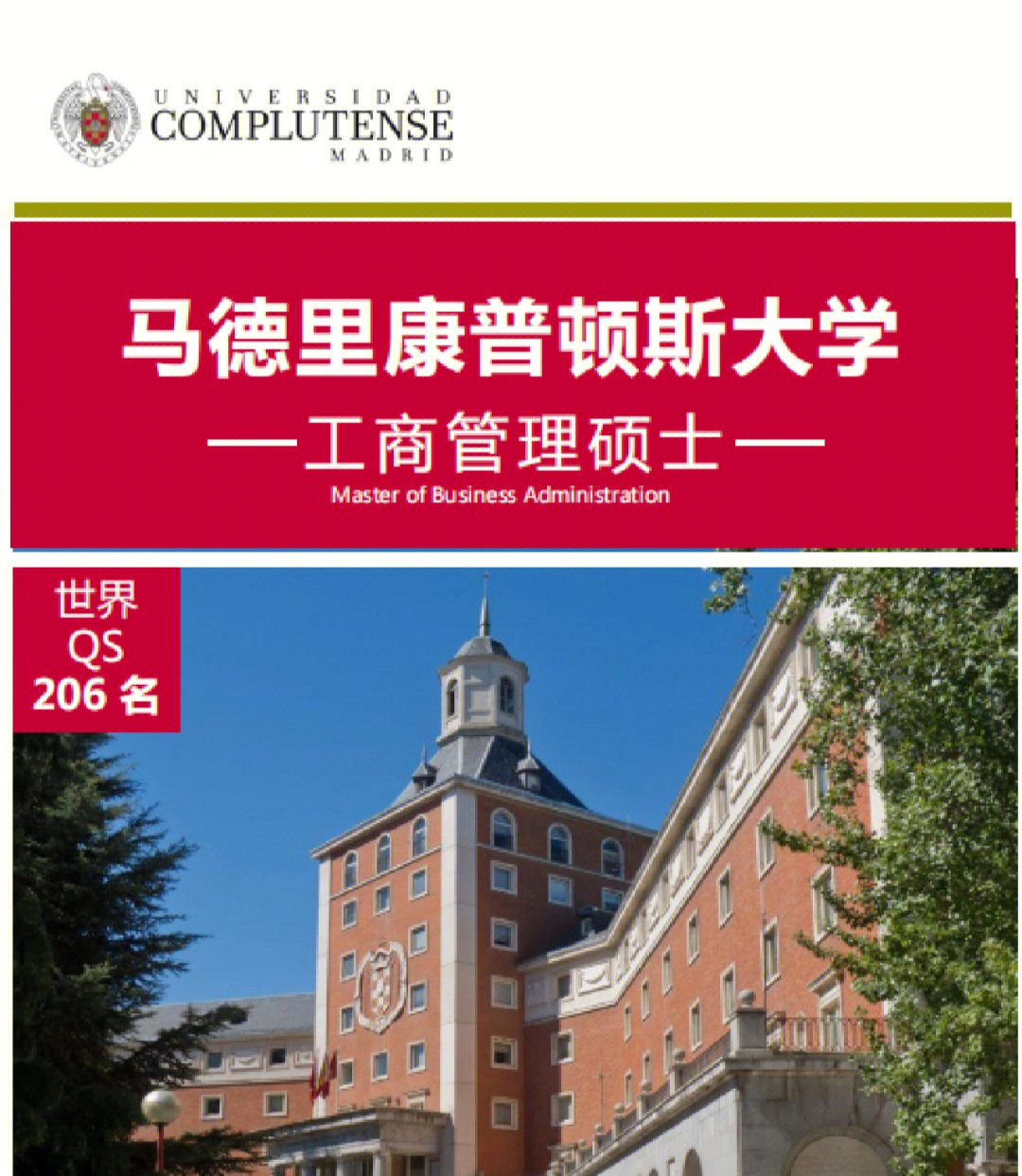 性价比高78西班牙马德里康普顿斯大学