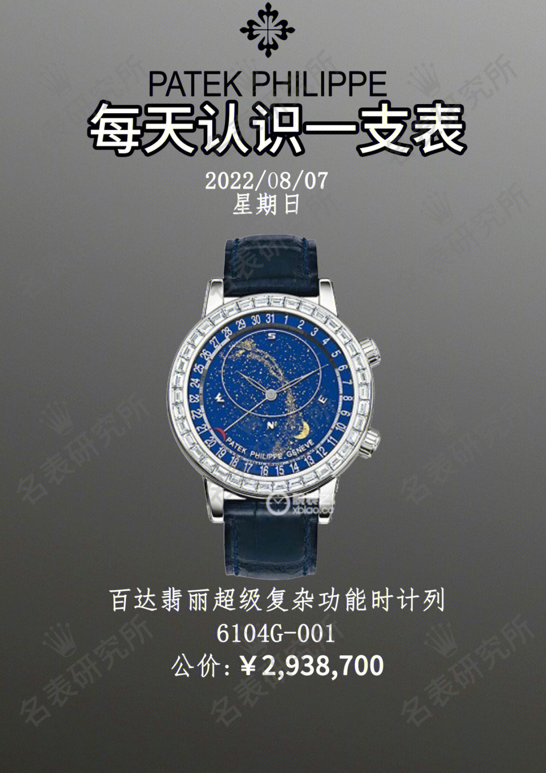 百达翡丽的百万级手表6104g[种草r] 百达翡丽的星空蓝很多,最奢华的要
