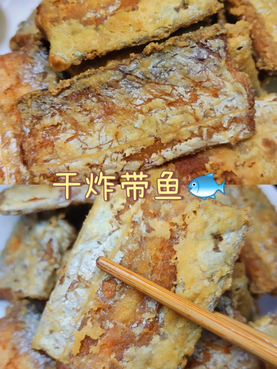 年夜饭干炸带鱼带教程