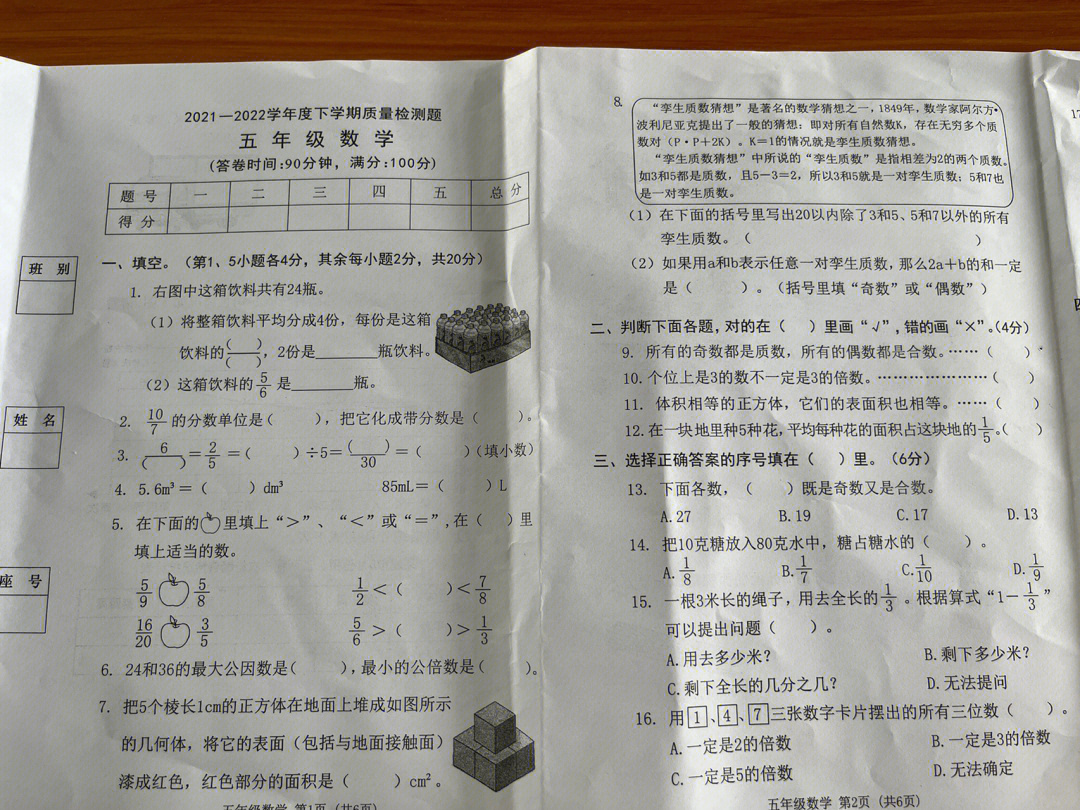 五年级数学下册期末考试