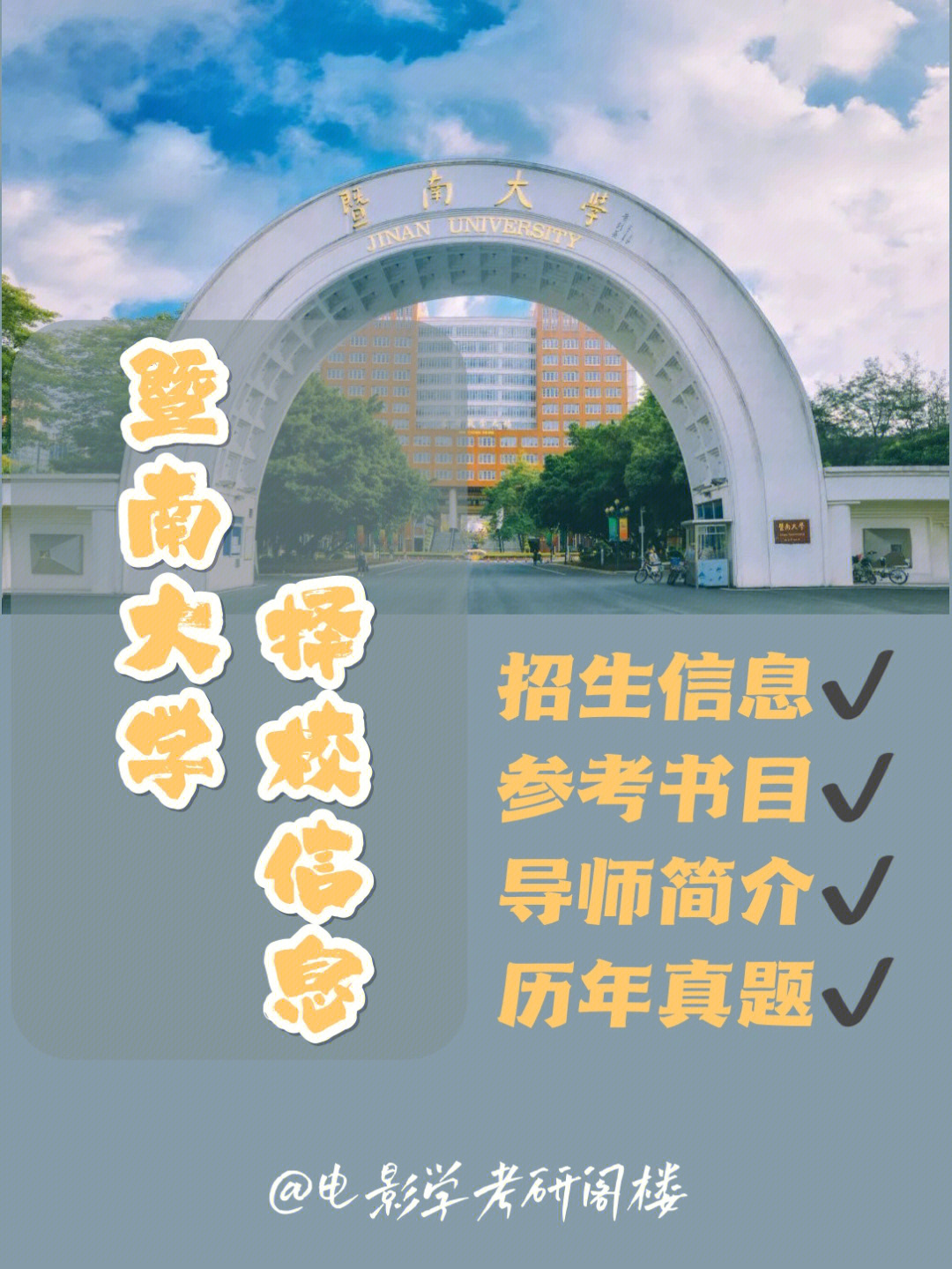 考研择校信息全解暨南大学电影专硕怎么样