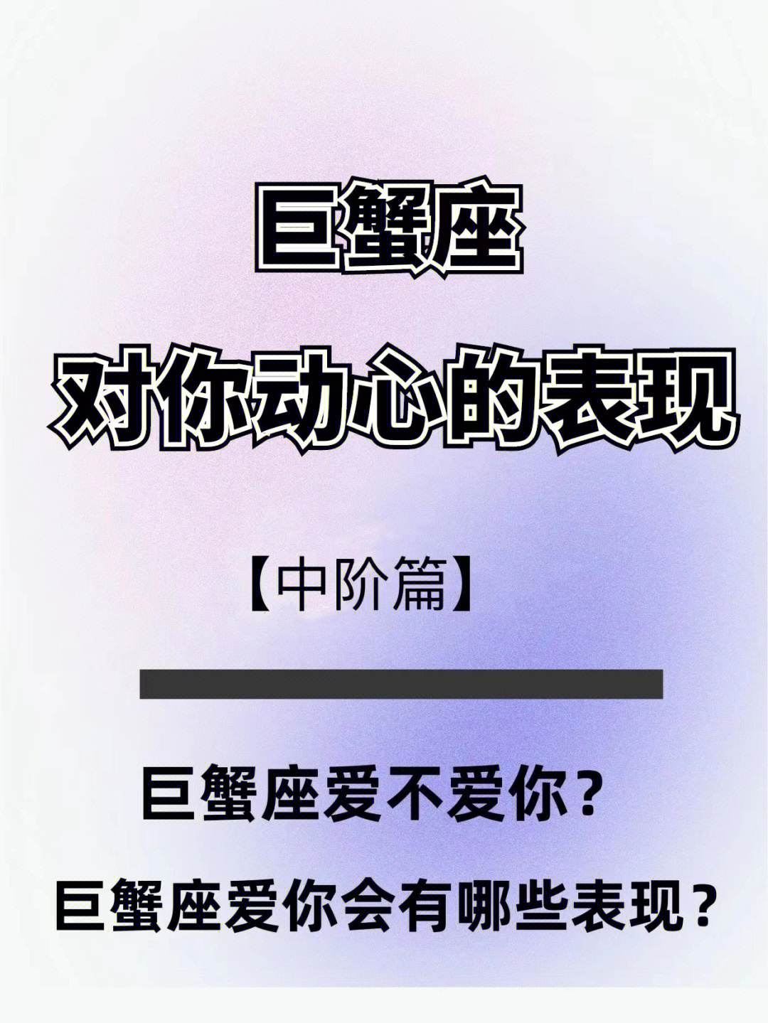 巨蟹座的人喜不喜欢你?喜欢你会有什么表现