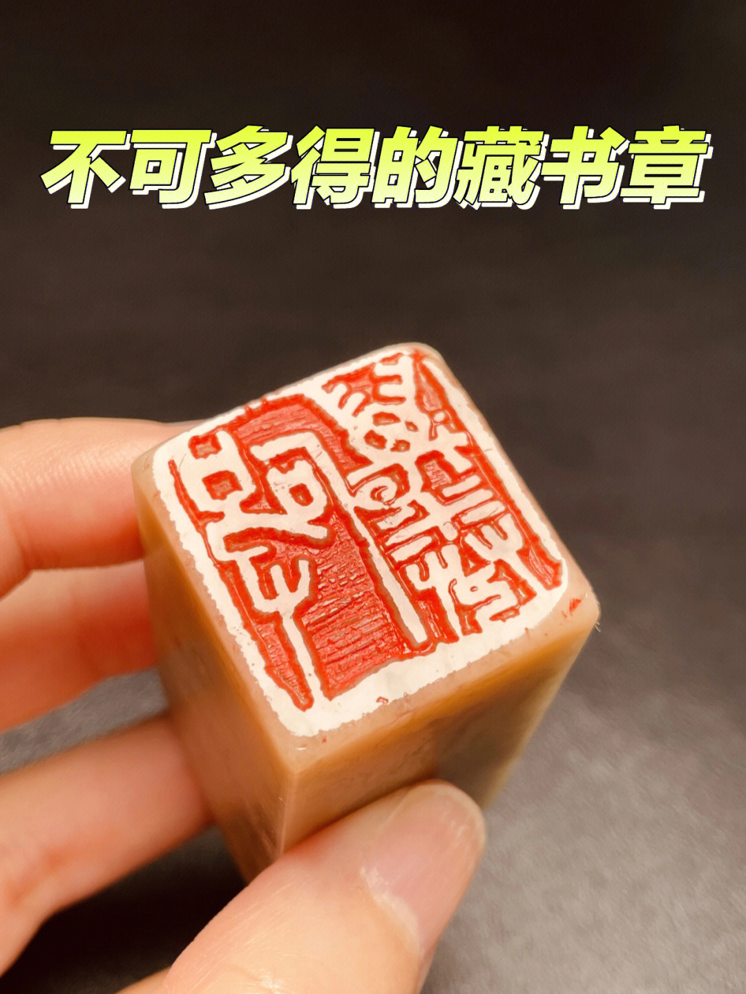 万字篆刻图片图片