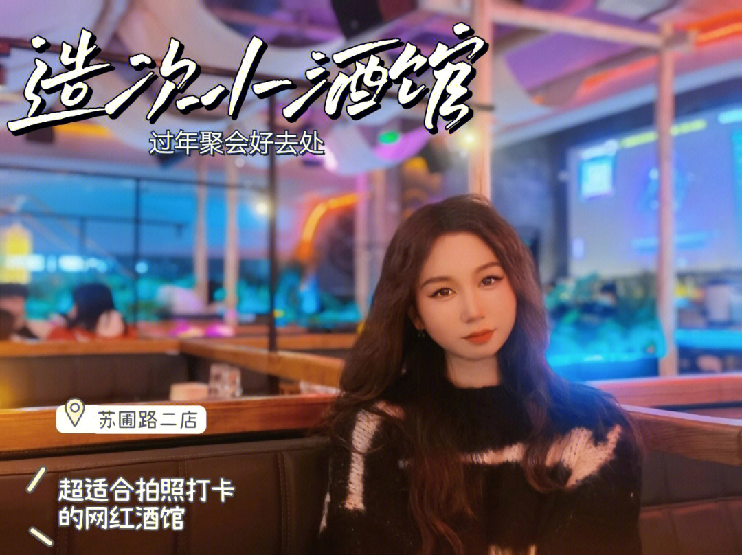 探店造次小酒馆最美小酒馆开新店啦