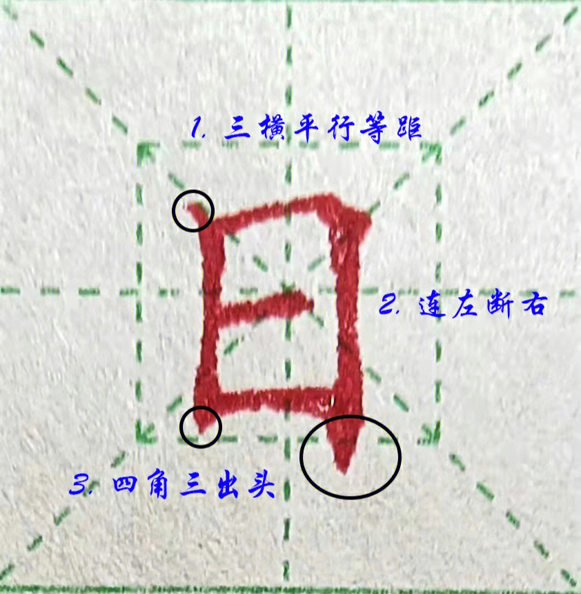 日田字格正确写法图片图片