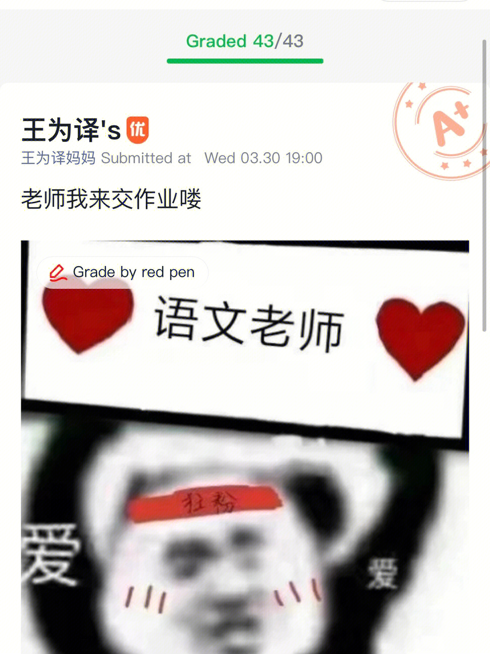 语文老师我来交作业了图片