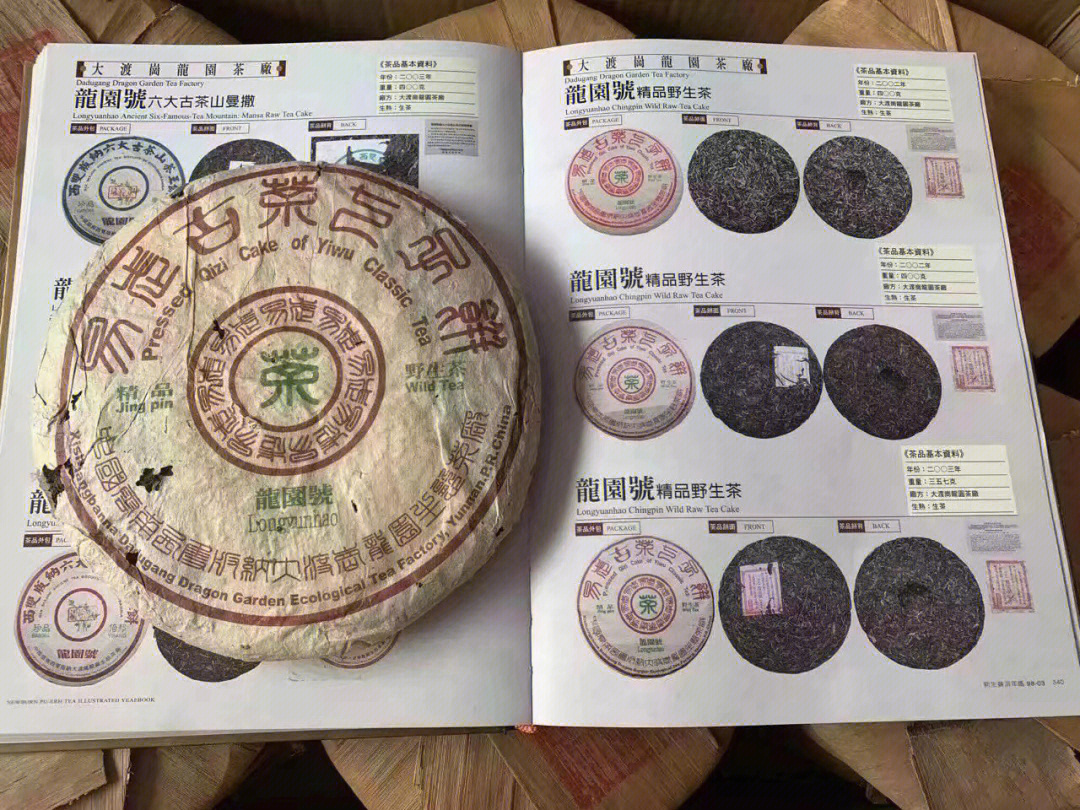 2002年龙园号易武古茶七子饼百年野生古