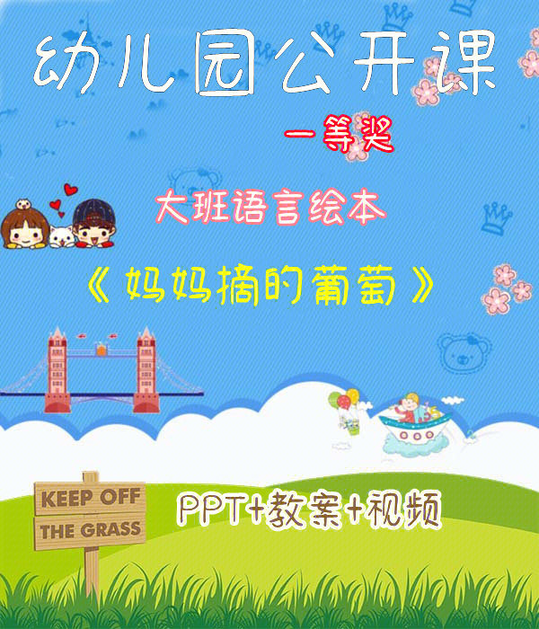 幼儿园公开课丨大班语言课妈妈摘的葡萄