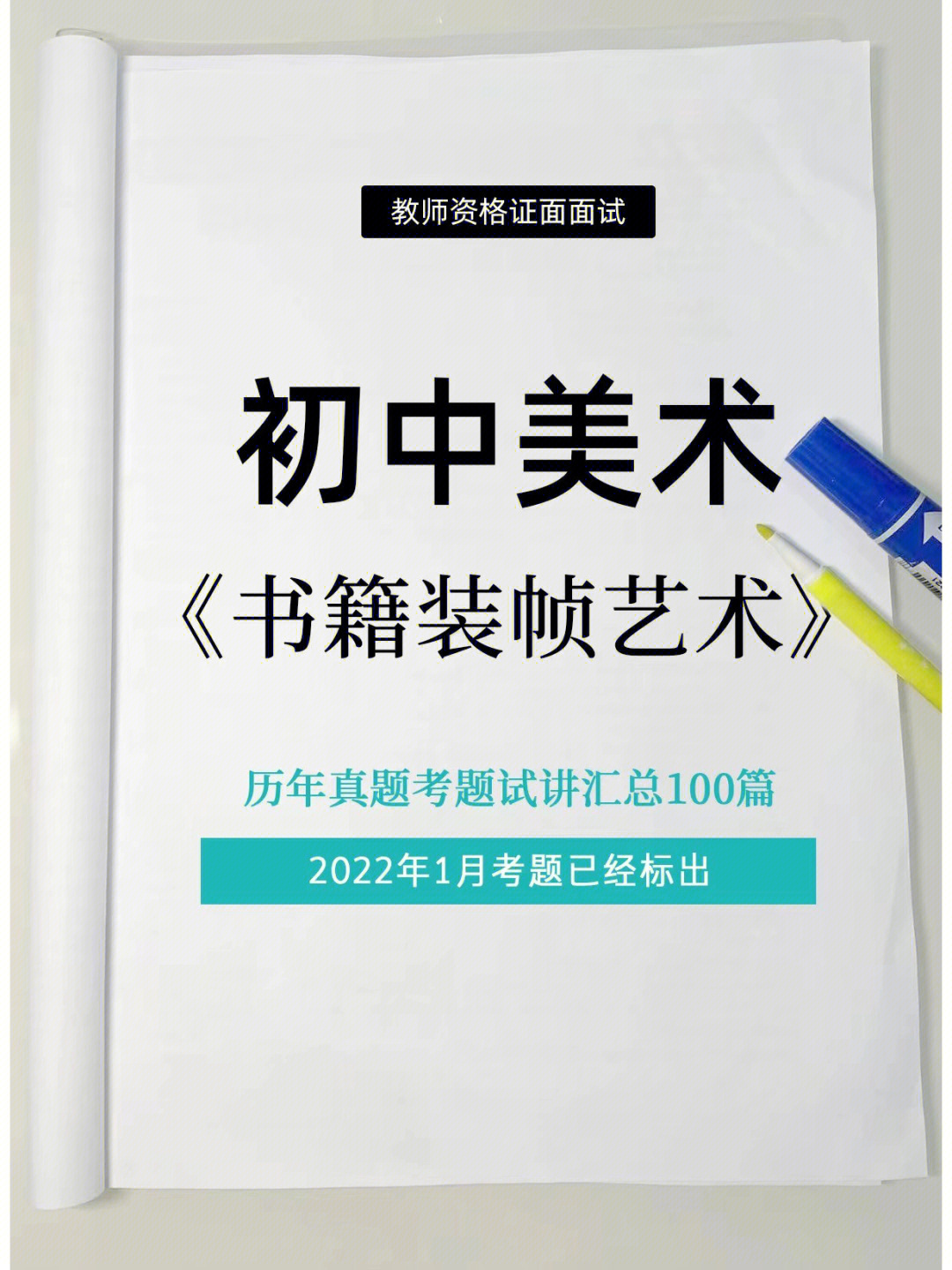 初中美术教资试讲汇总100篇书籍装帧艺术