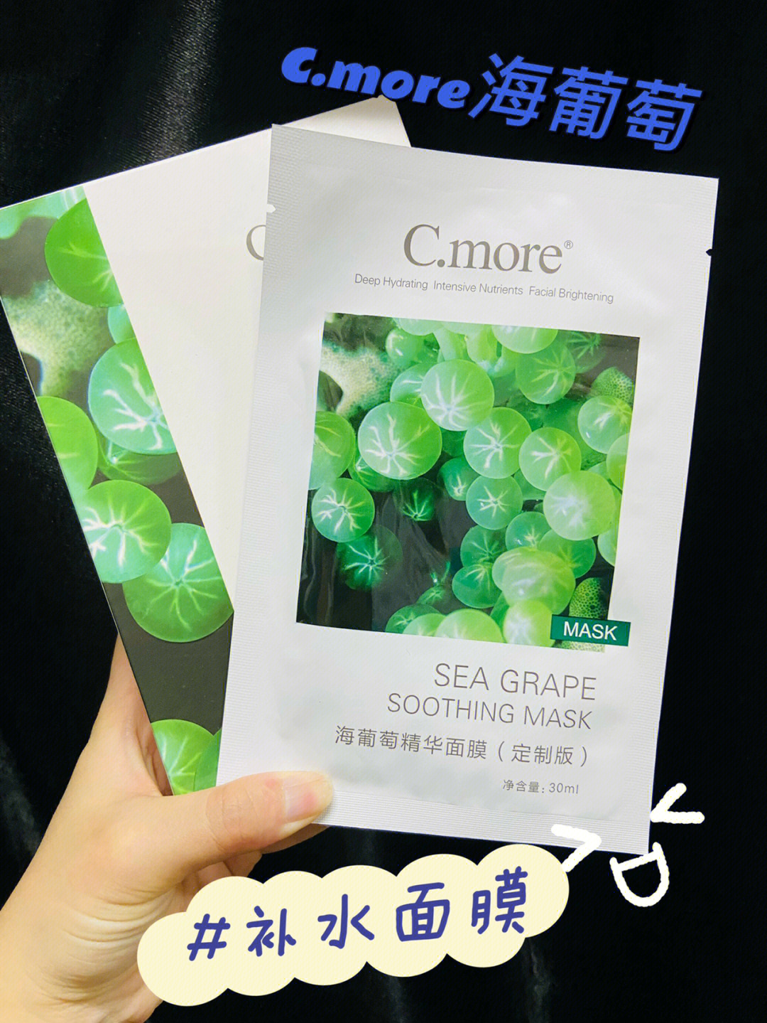 cmore海葡萄精华面膜平价大碗补水保湿