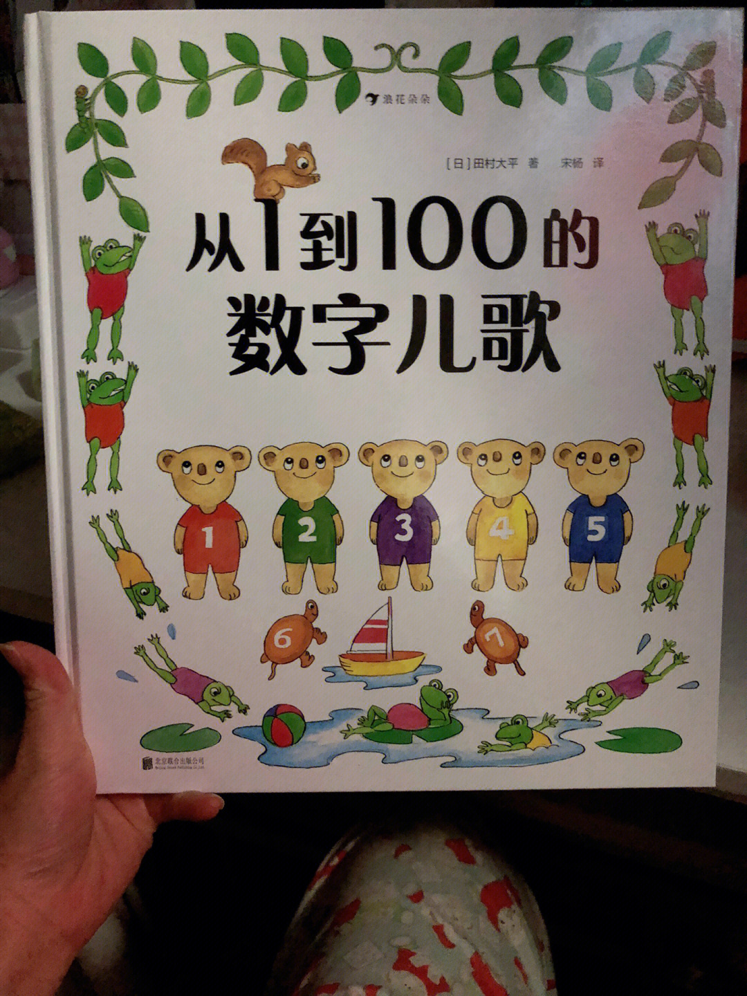 启蒙还可以这么玩绘本推荐书名《从1到100的数字儿歌》{日}田村大平