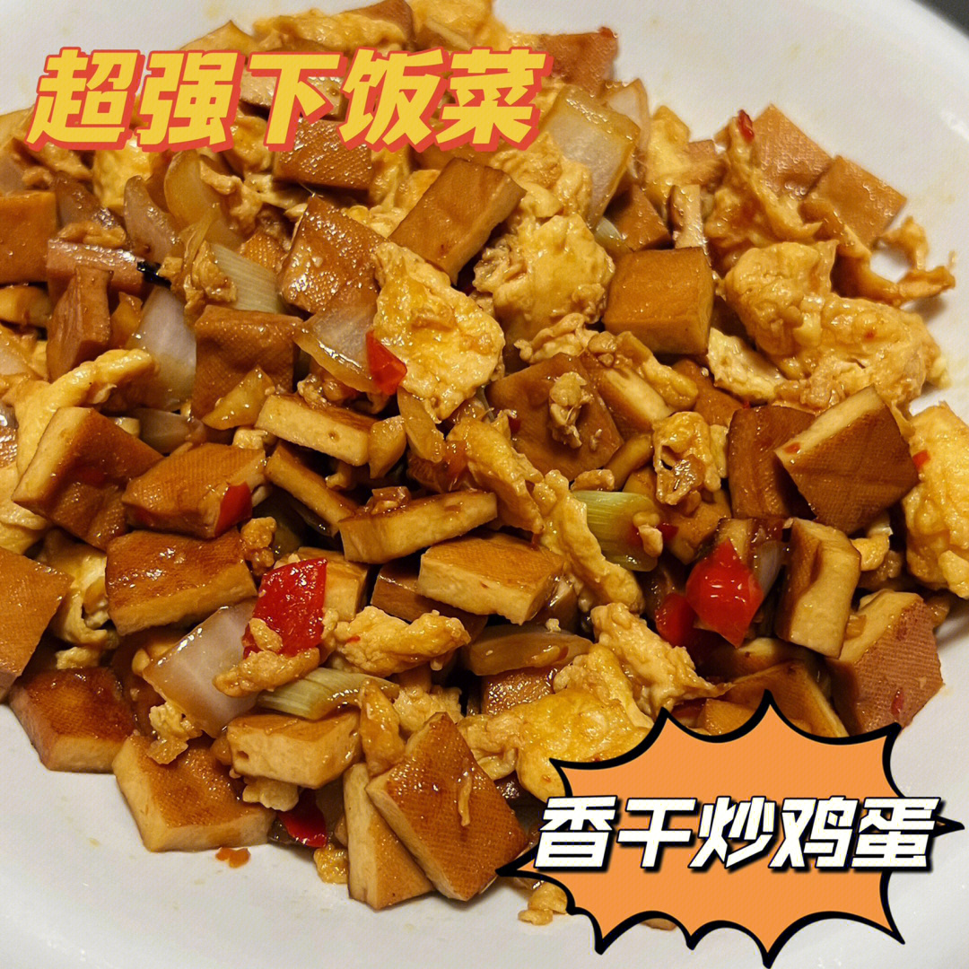 每天一道下饭菜香干炒鸡蛋附具体步骤