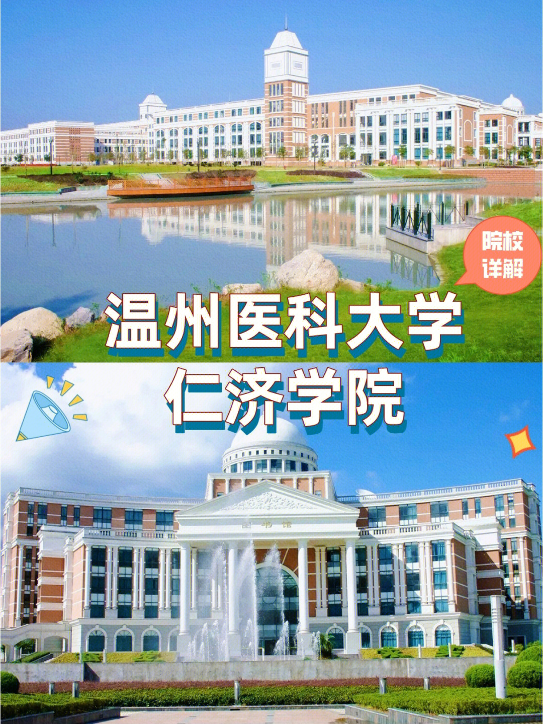 浙江专升本院校温州医科大学仁济学院