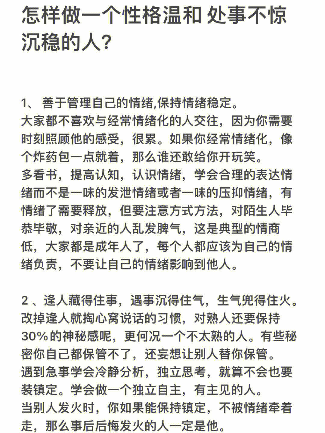 怎样做一个性格温和处事不惊沉稳的人