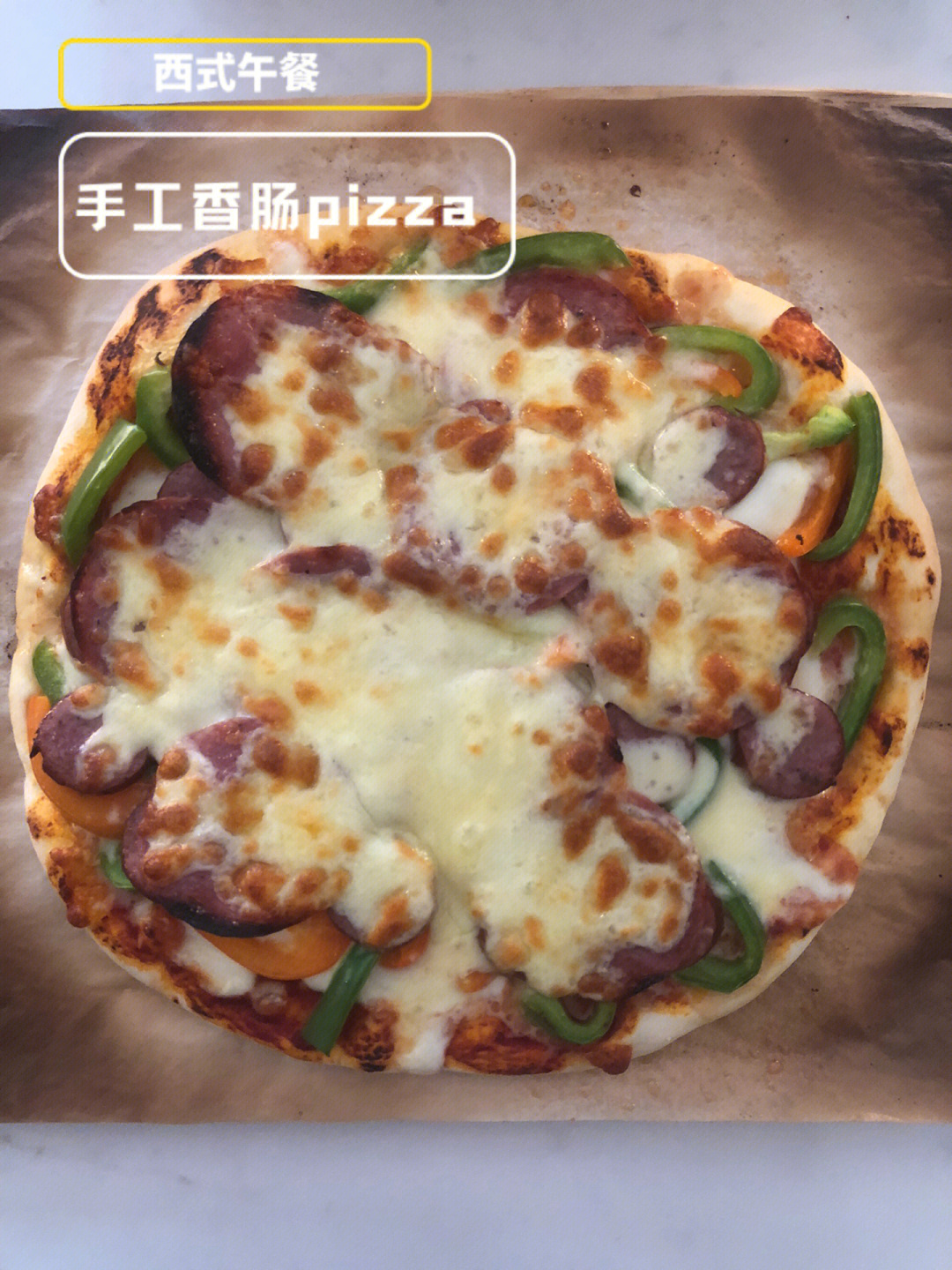 手工自制pizza饼皮无肉不欢香肠披萨