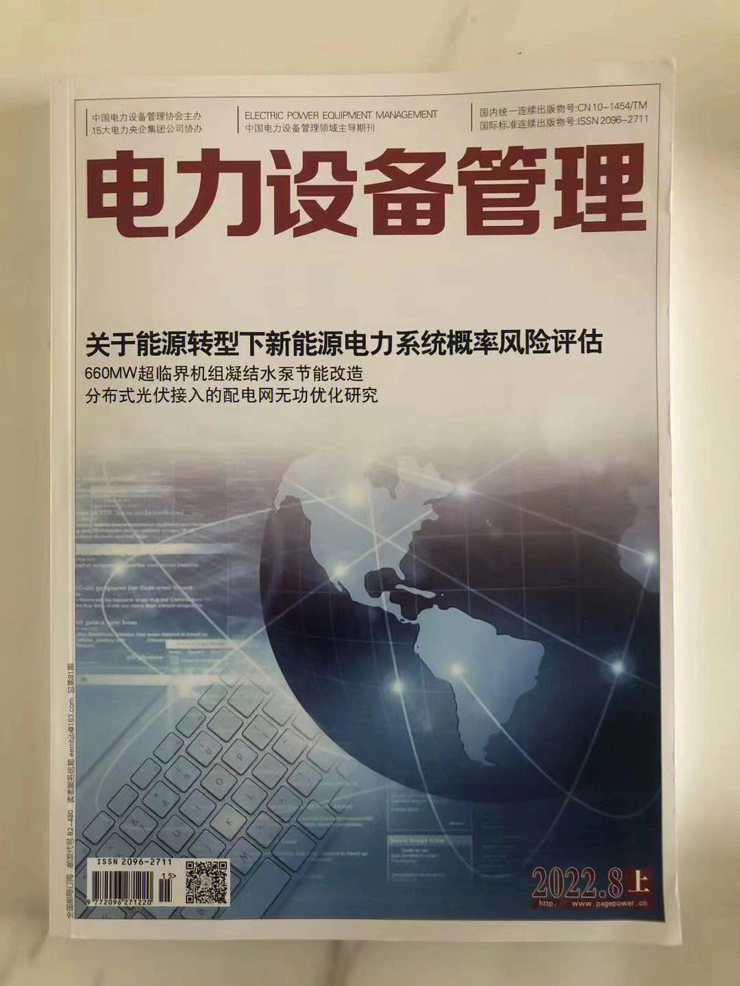 电力专刊 《电力设备管理》国家级,半月刊,万方,维普,收2023年1期下