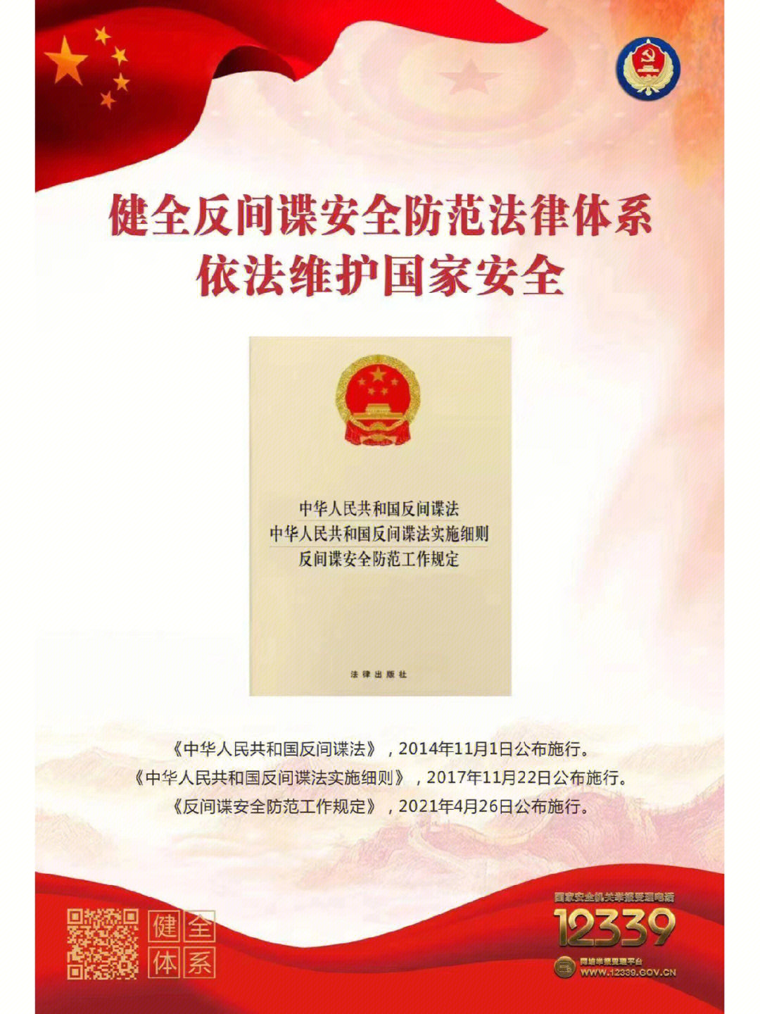 2022年11月1日,是《中华人民共和国反间谍法》颁布实施八周年,请大家