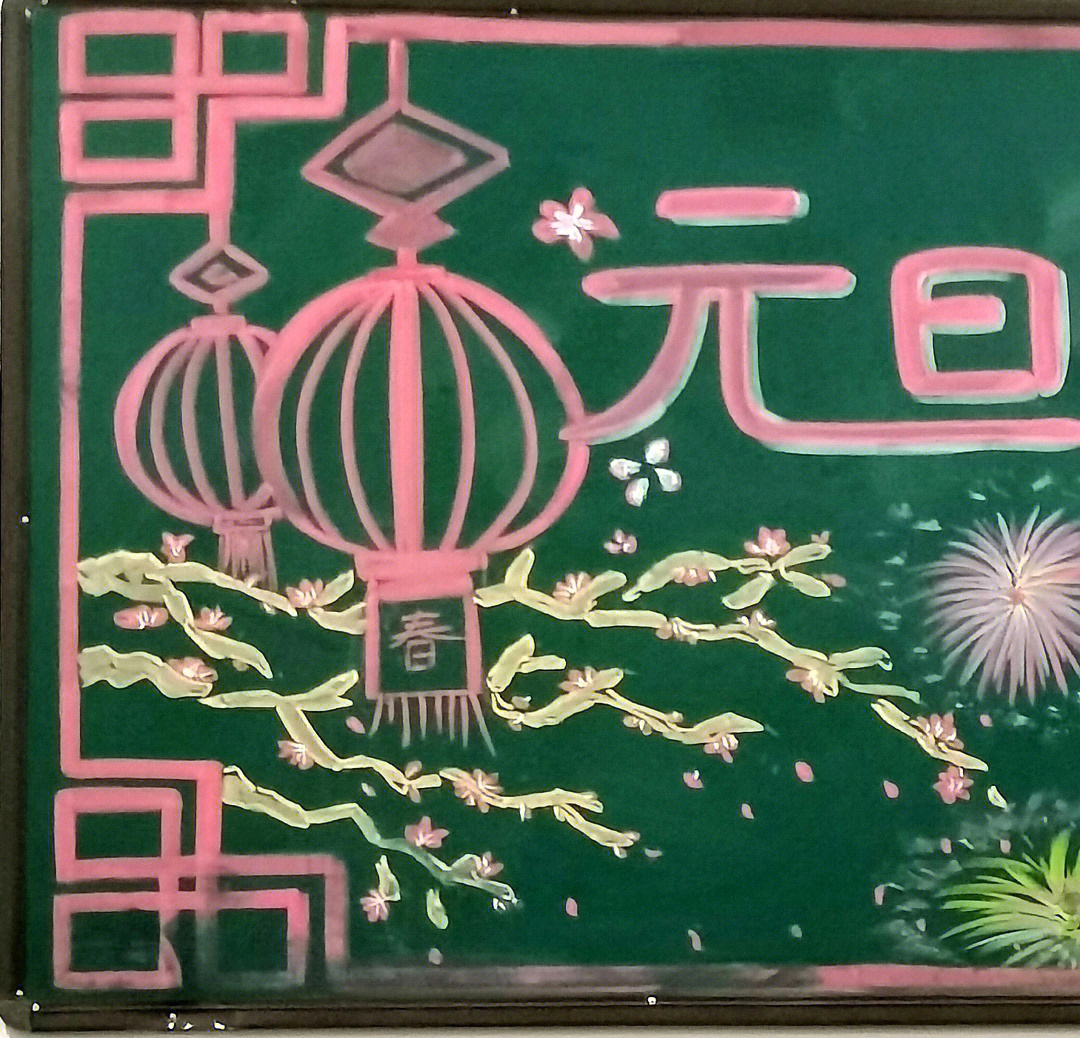 元旦黑板报