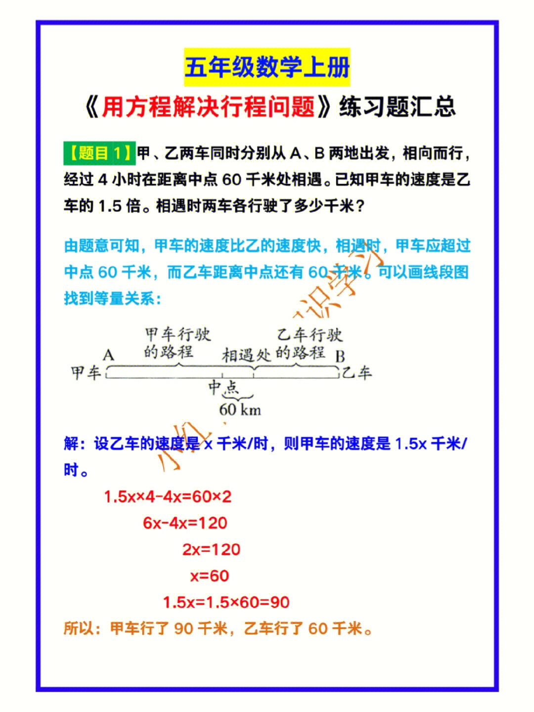 五年级数学上册用方程解决行程问题练习