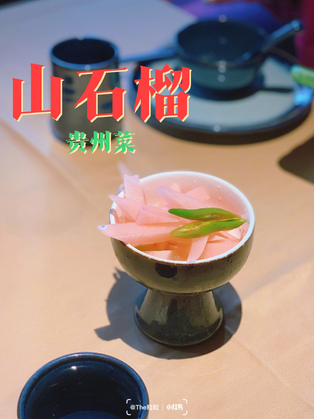 山石榴贵州菜图片