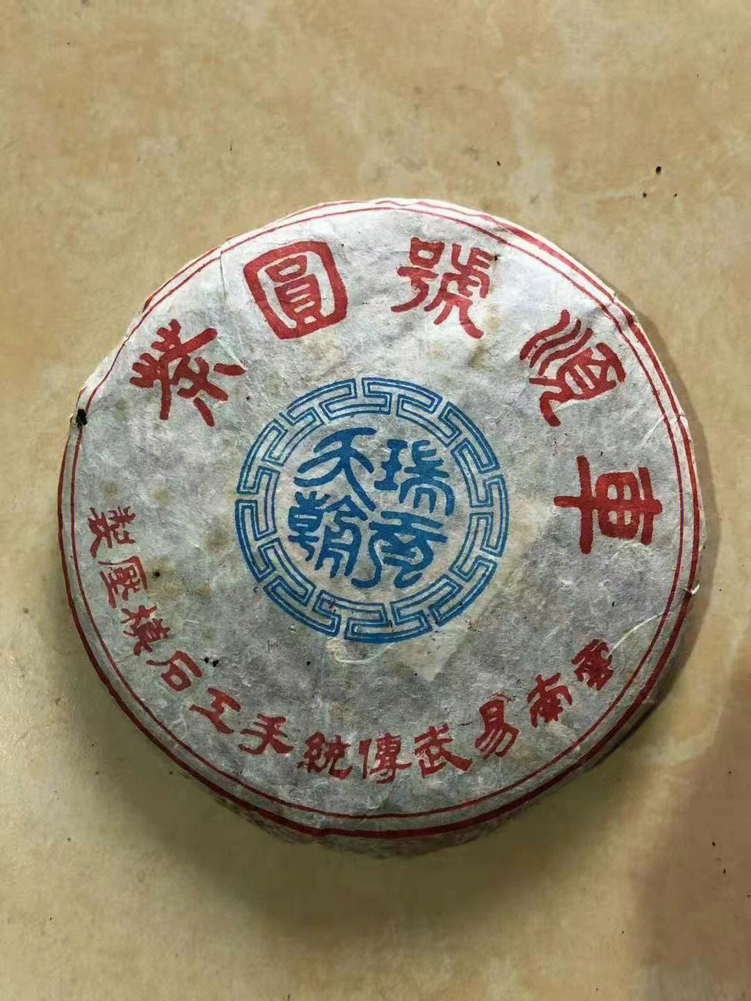 普洱茶 2004年车顺号圆茶瑞贡天朝