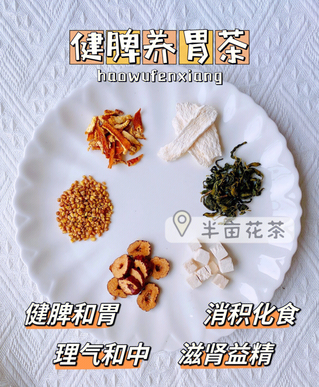 小孩健脾胃消食茶图片