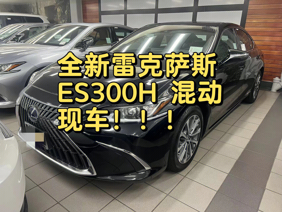 2022 雷克萨斯 es300h油电混合动力 现车!