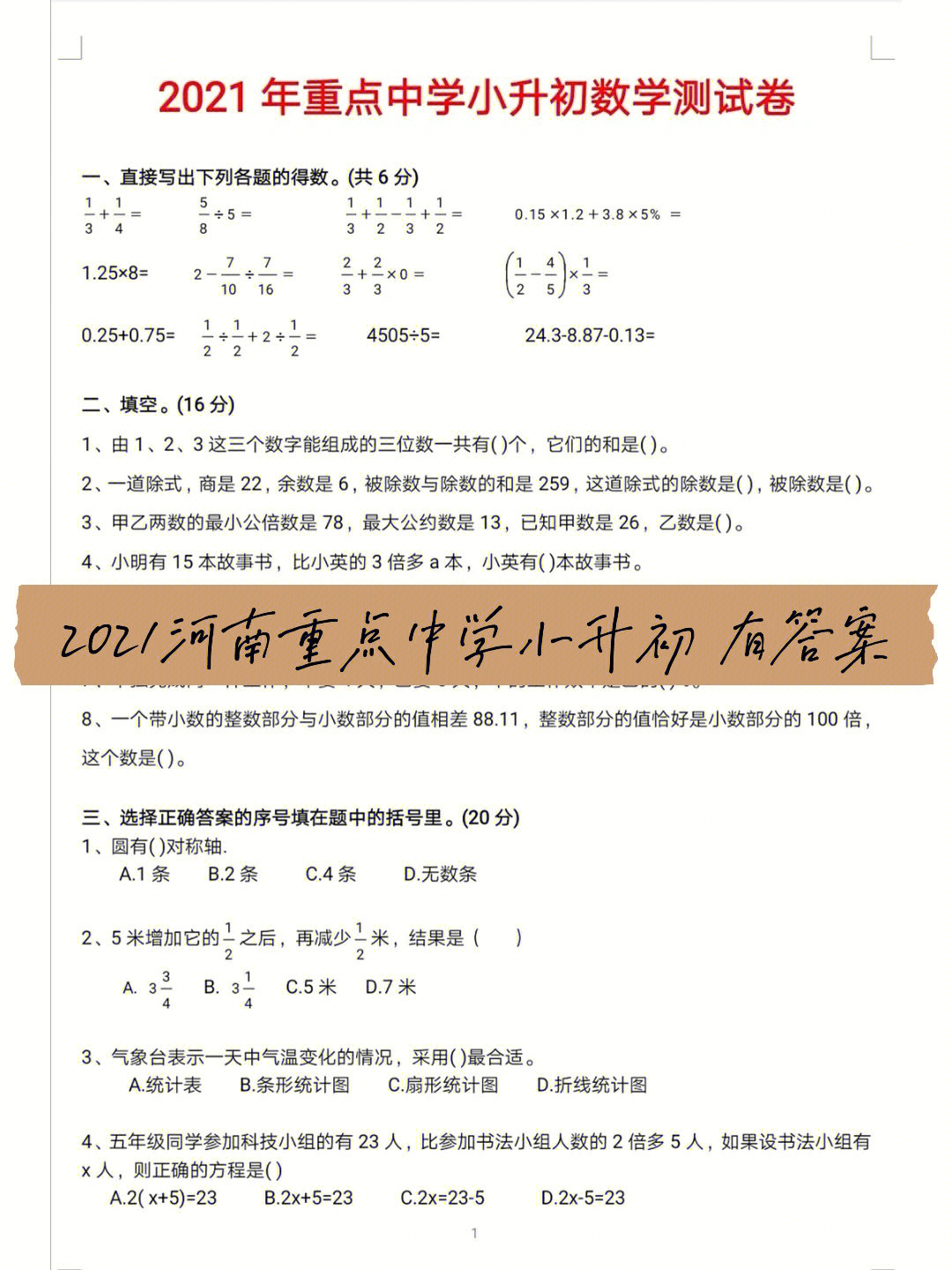 2021河南重点中学小升初数学试卷答案