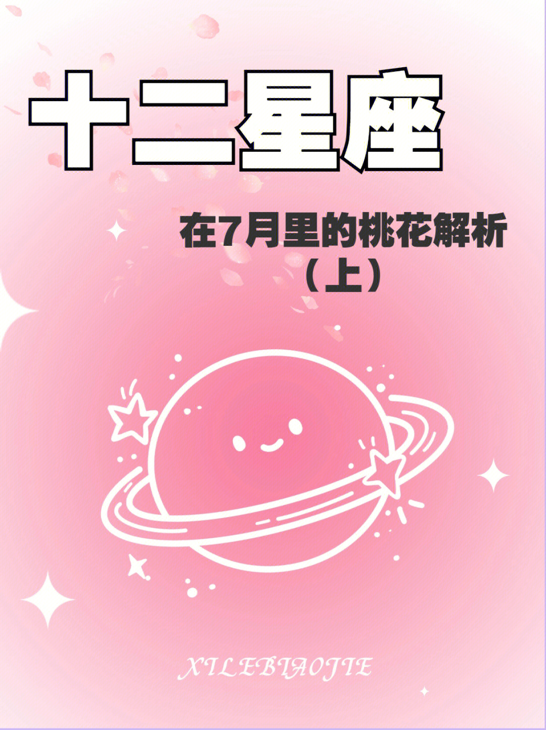 7月是什么星座图片