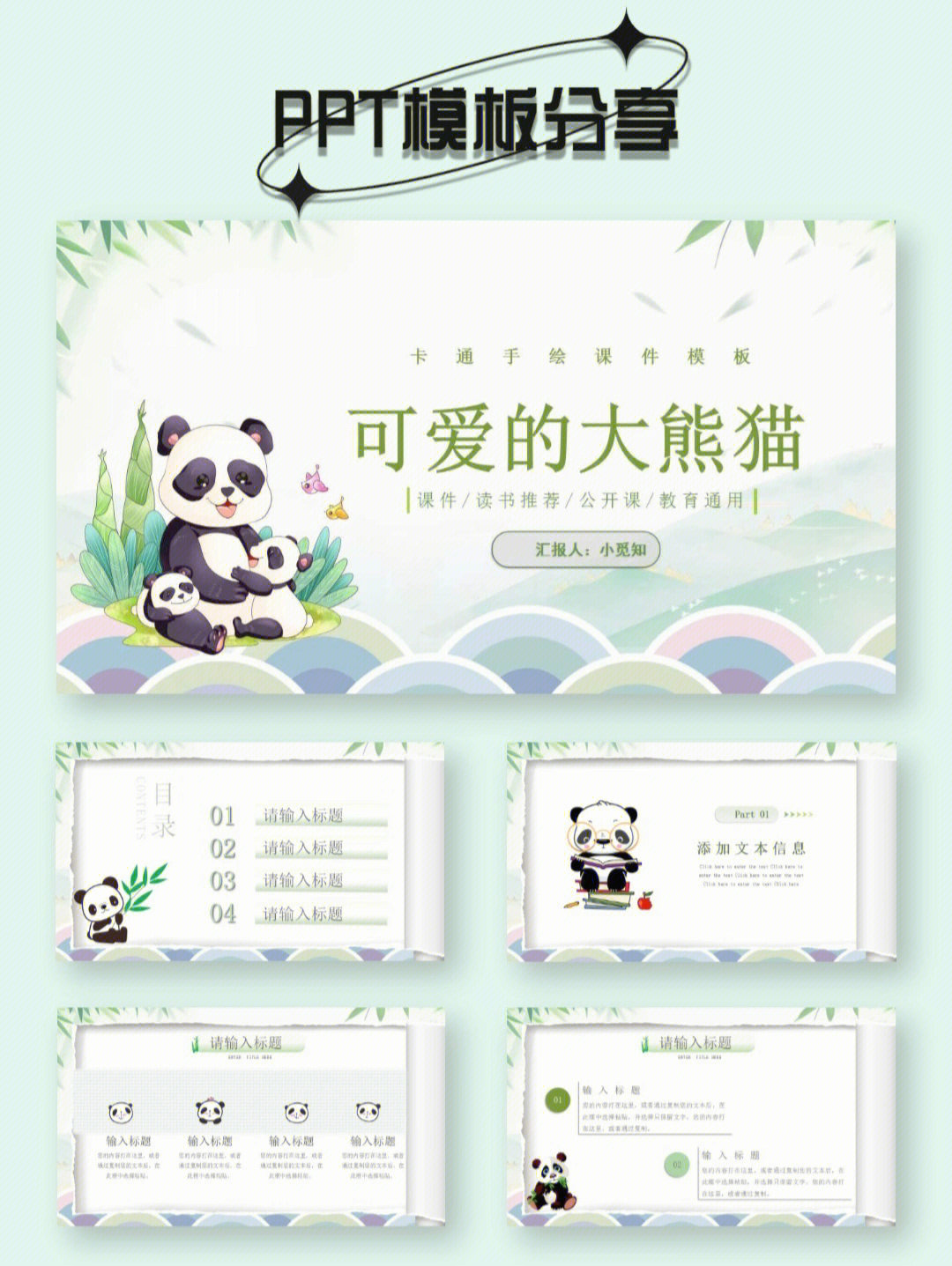 ppt分享可爱大熊猫卡通手绘幼儿园说课模板