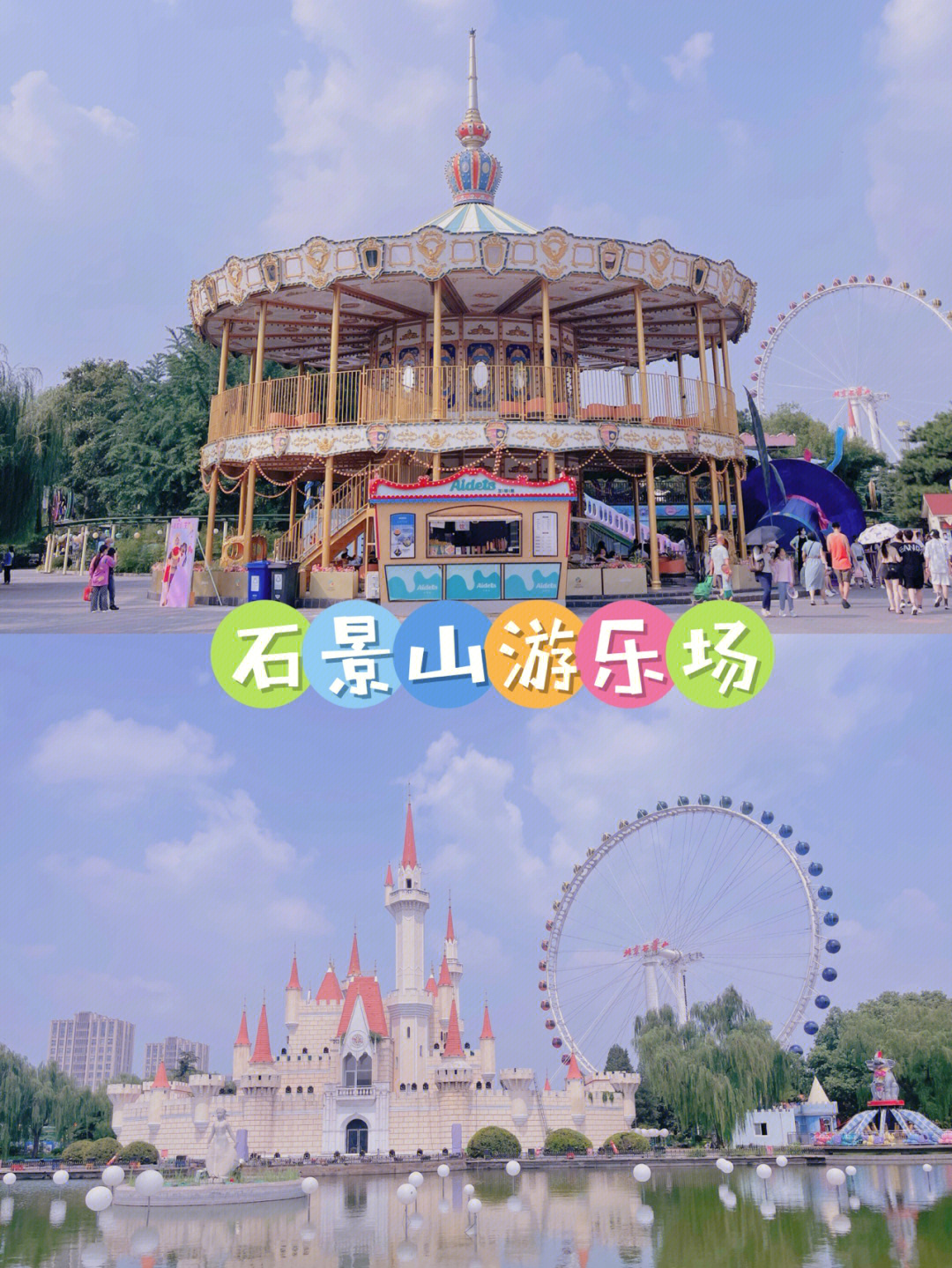 北京丨石景山游乐园丨10块钱门票给的快乐