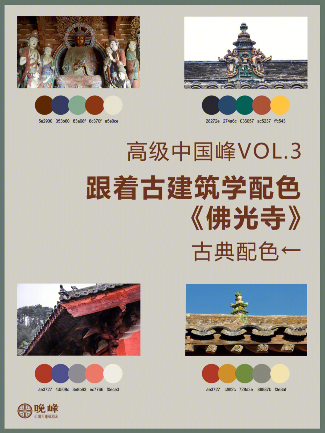 高级中国风跟着古建筑学配色vol3佛光寺