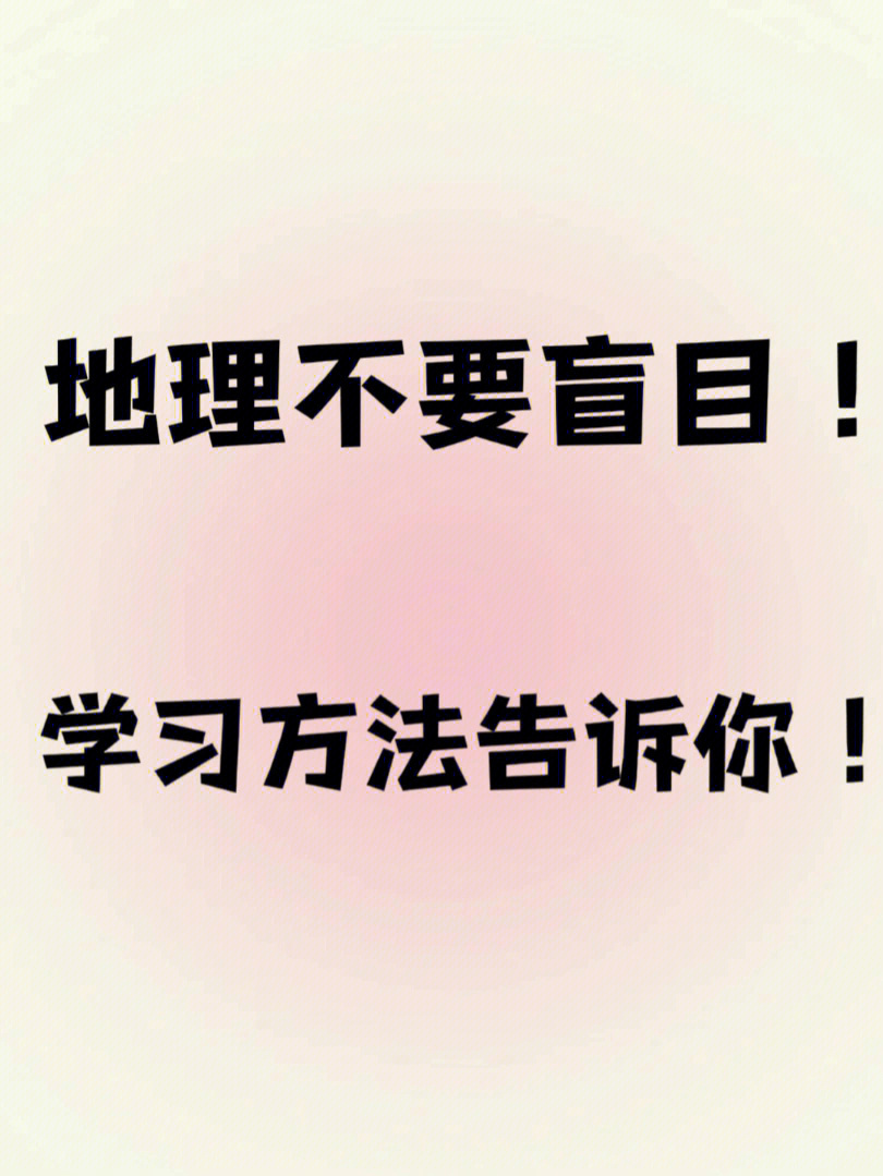 高中地理学习方法75让地理成为你的王牌