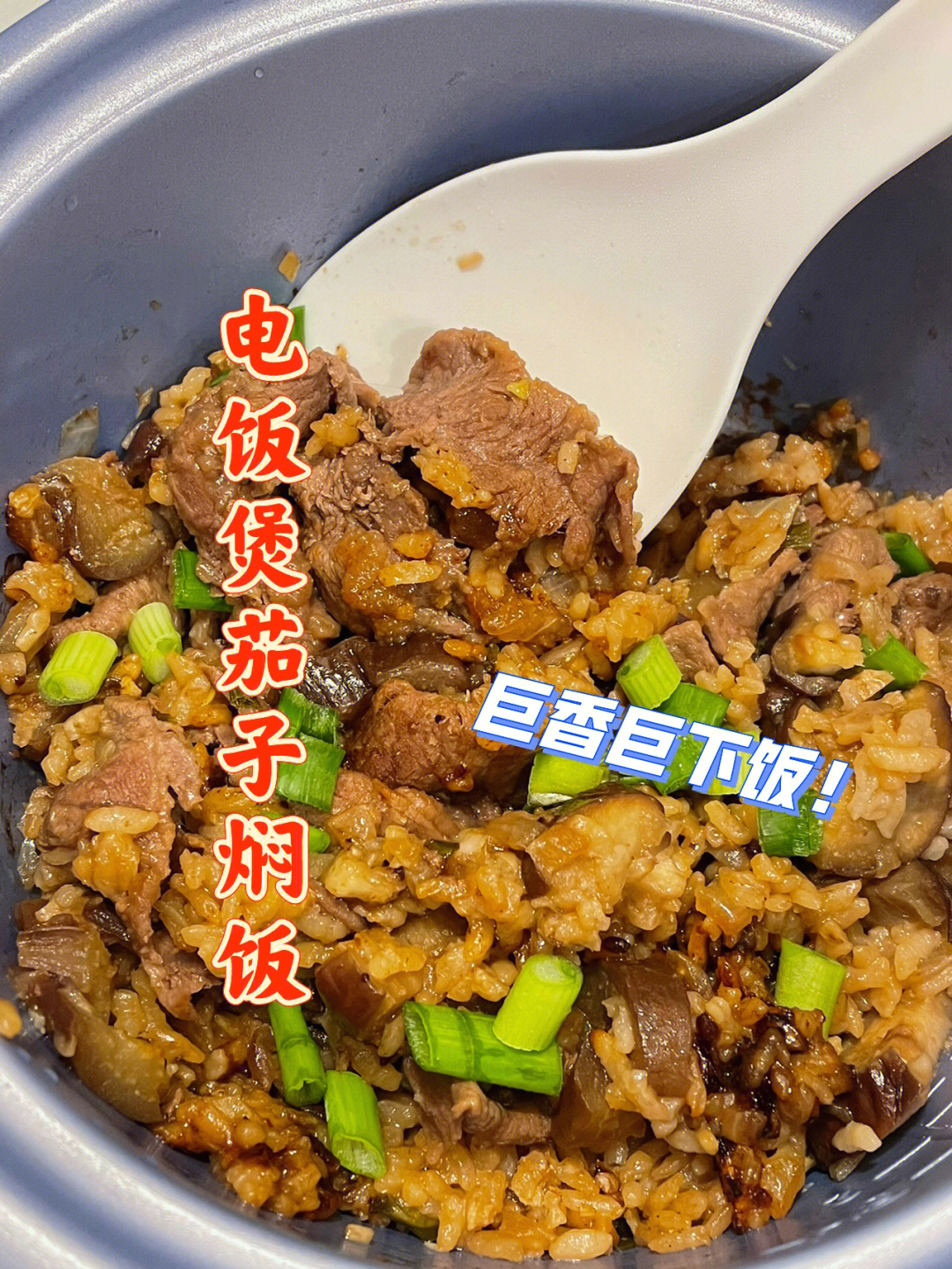 懒人福音60电饭煲肥牛茄子焖饭