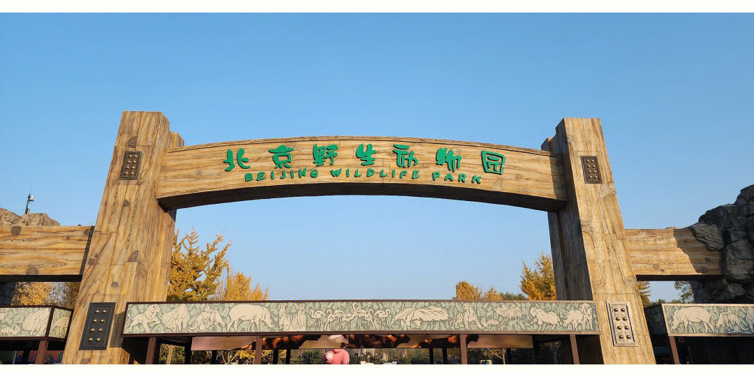 北京大兴野生动物园