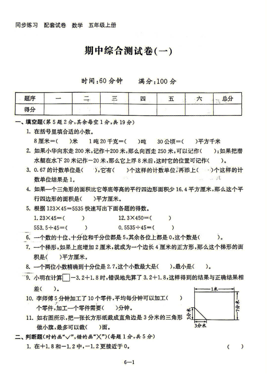 苏教版五年级上数学同步配套检测卷期中试卷