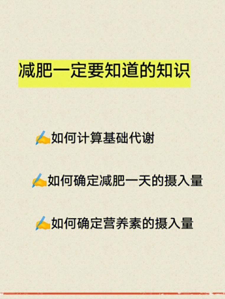 如何计算基础代谢?减肥吃多少合适?