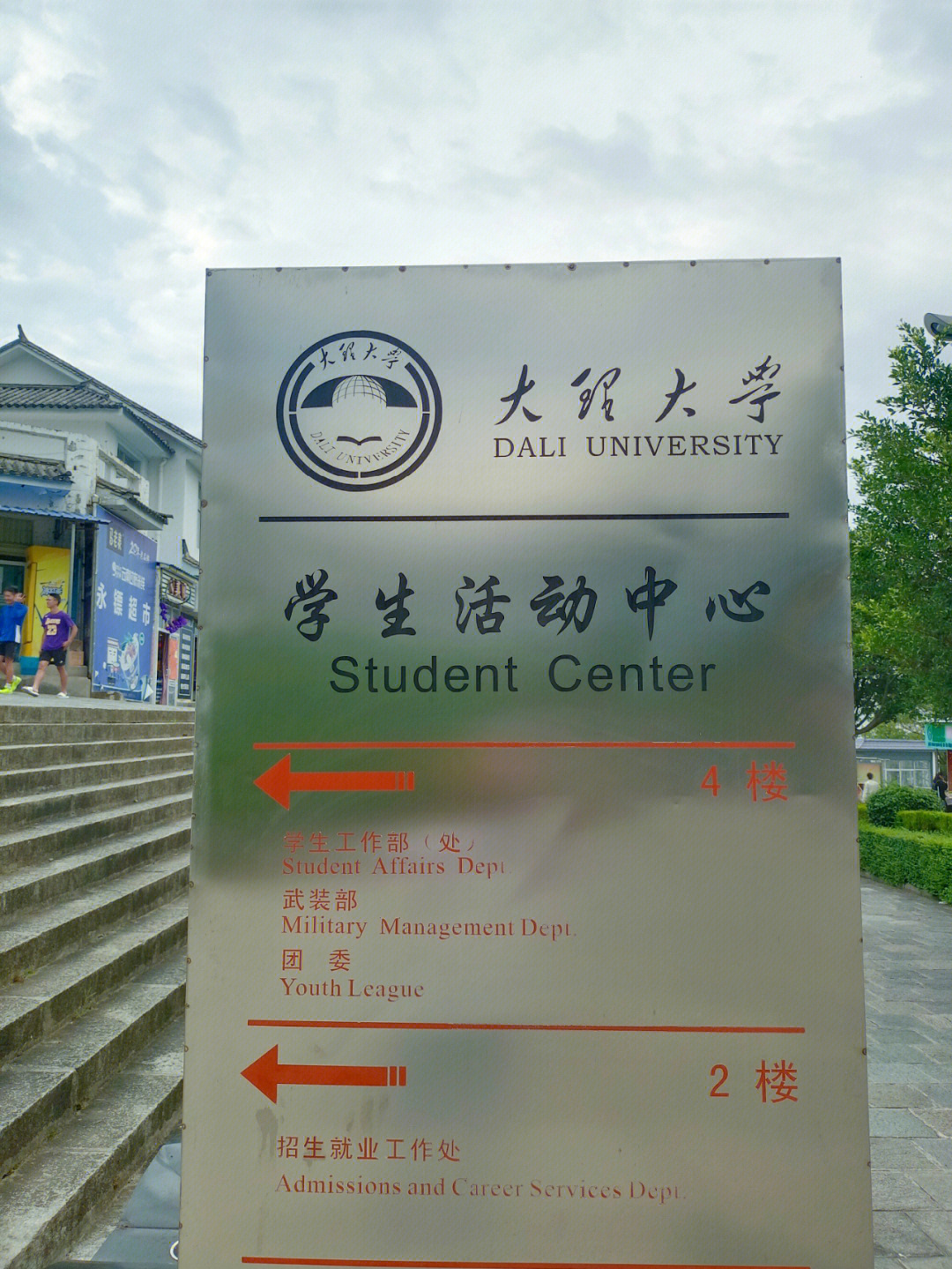 大理大学研究生院图片