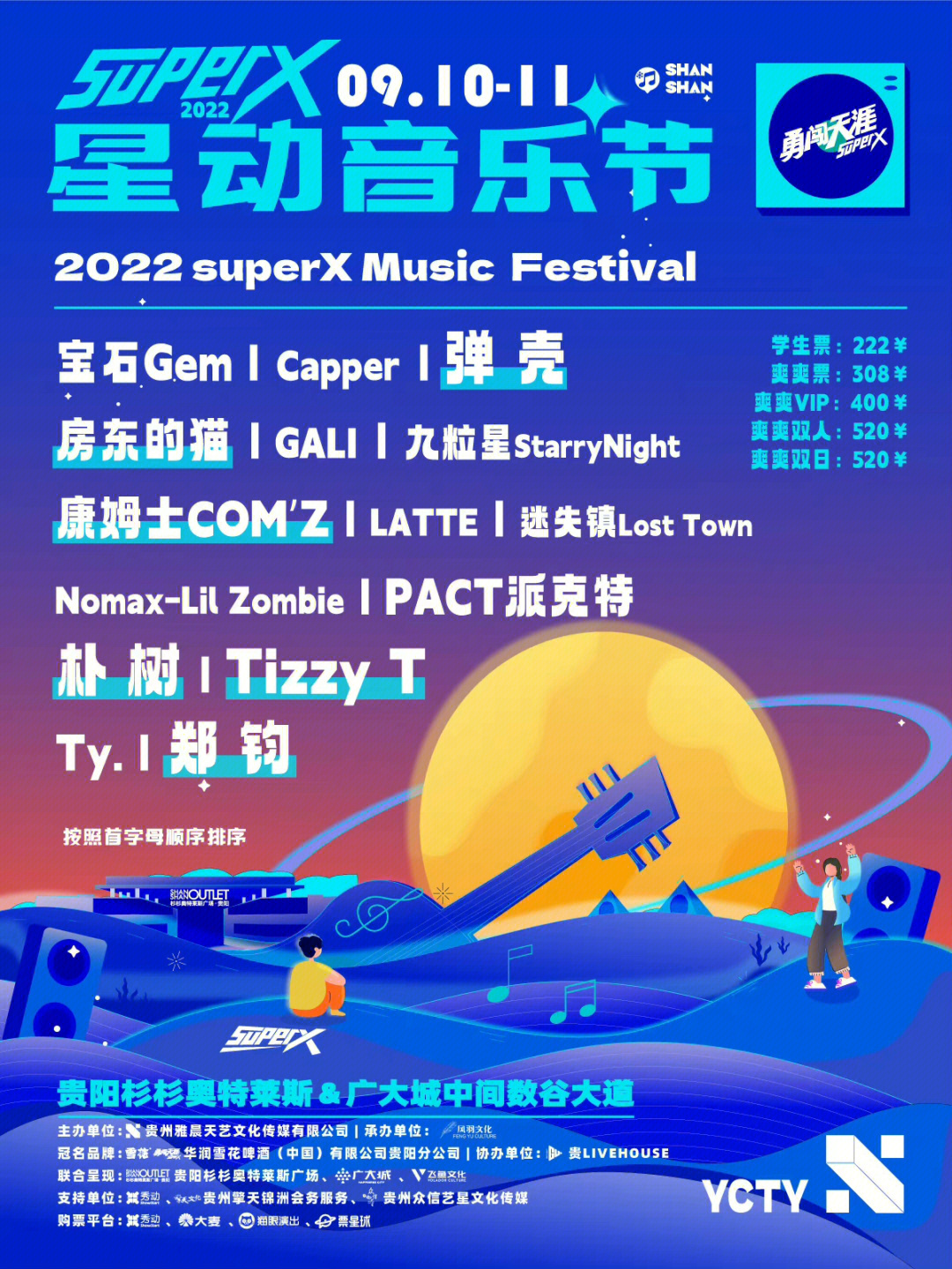 2022superx星动音乐节全阵容来袭就在清镇