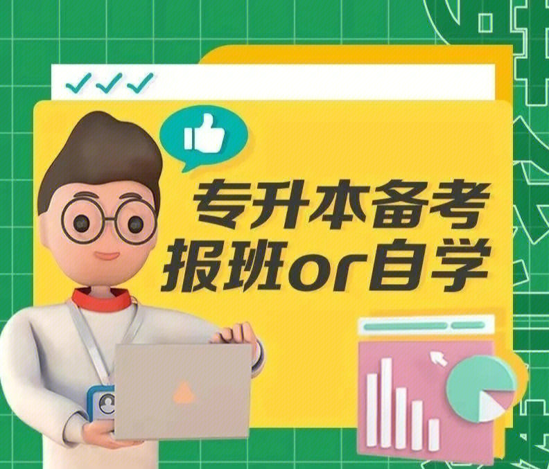 专升本备考报班or自学