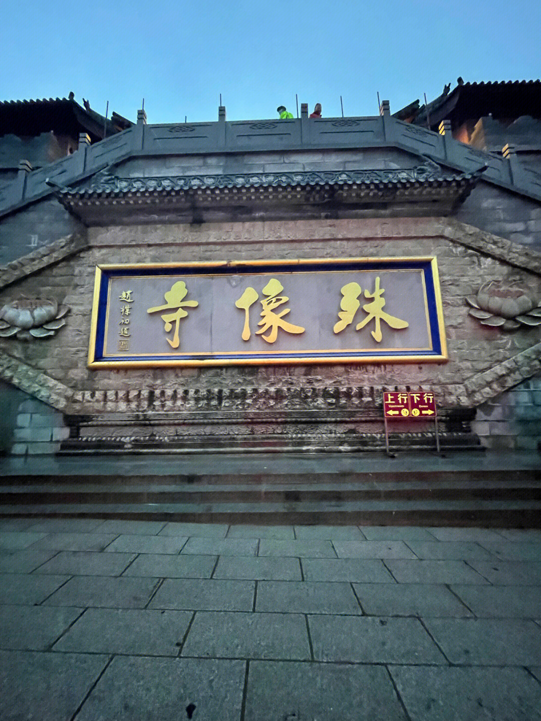 五台山殊像寺简介图片