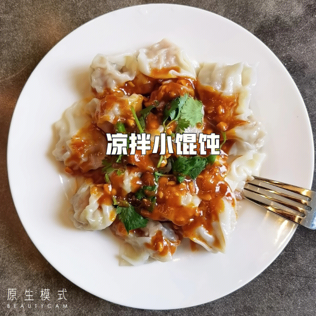 凉拌小馄饨皮薄馅料多