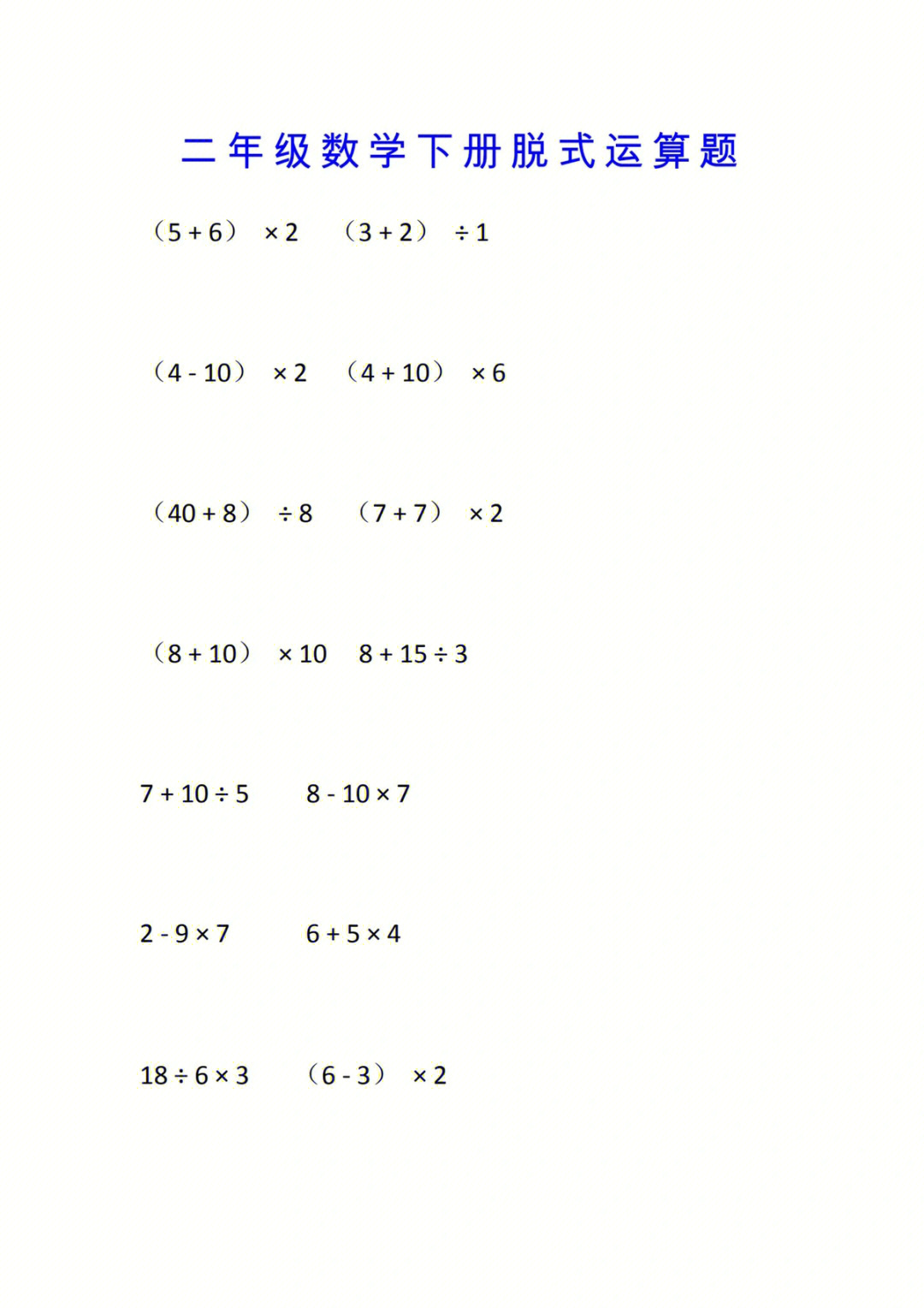二年级数学下册脱式运算题练习