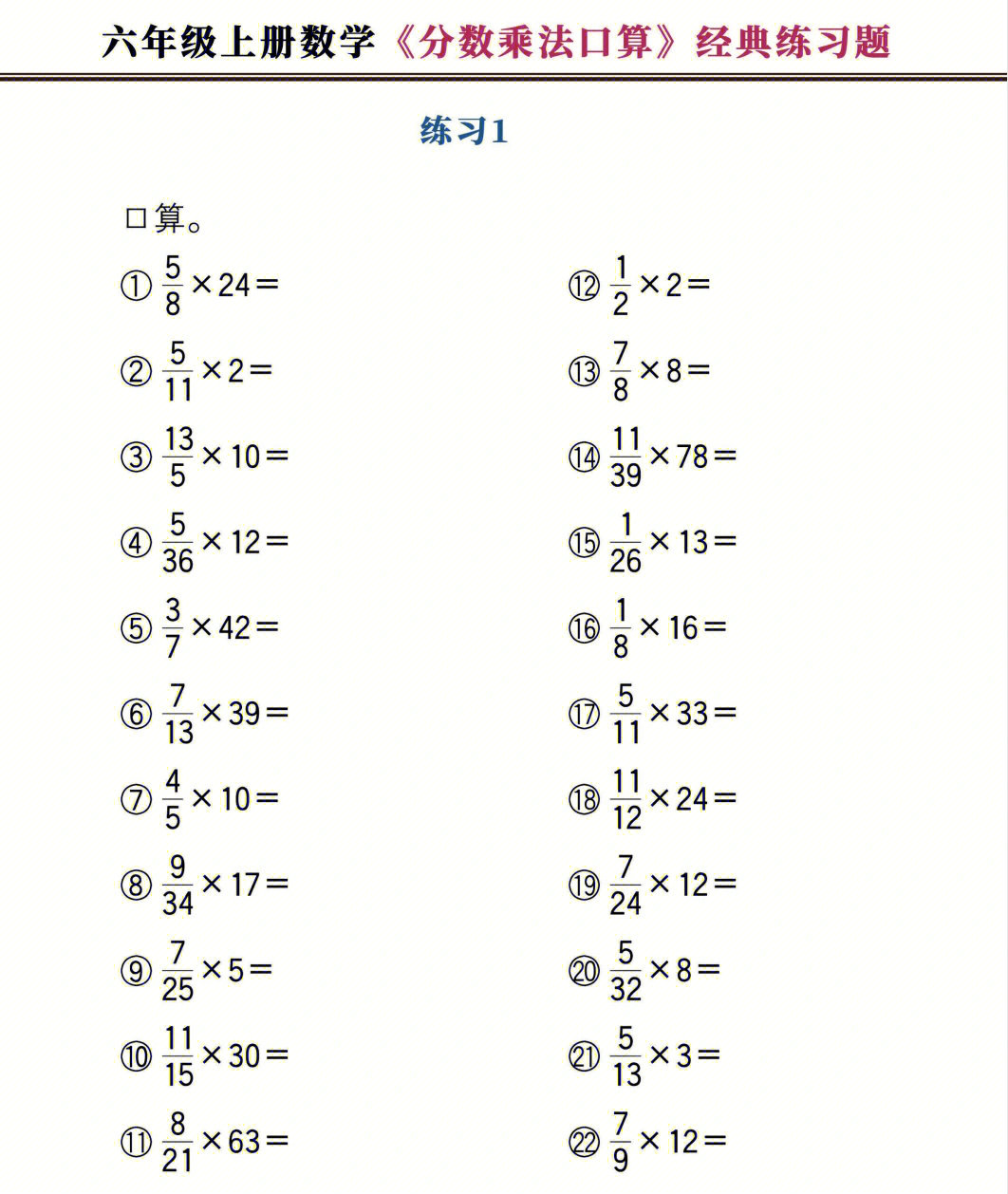 六年级上册数学分数乘法计算突破专项